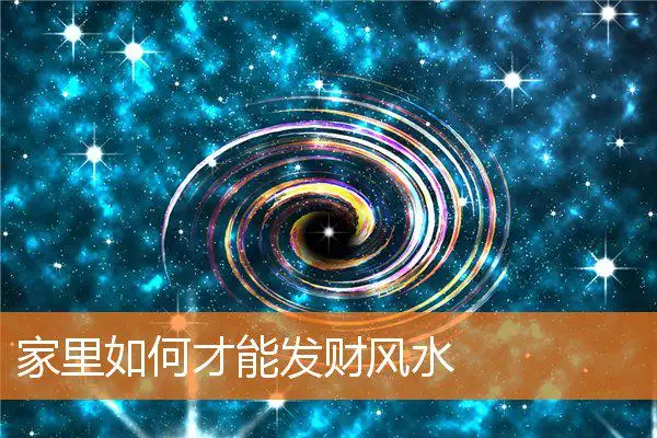 家里如何才能发财风水