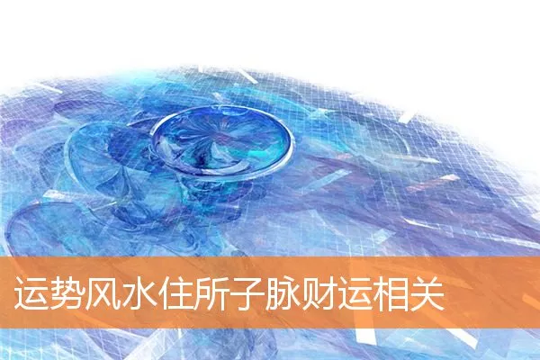 运势风水住所子脉财运相关