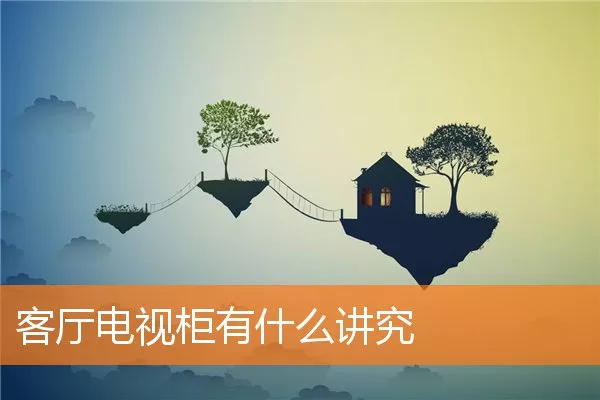 客厅电视柜有什么讲究