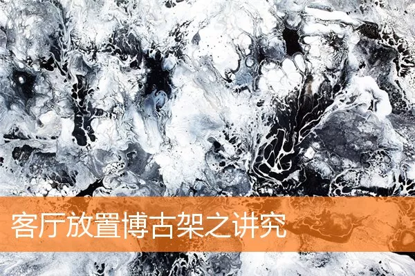 客厅放置博古架之讲究