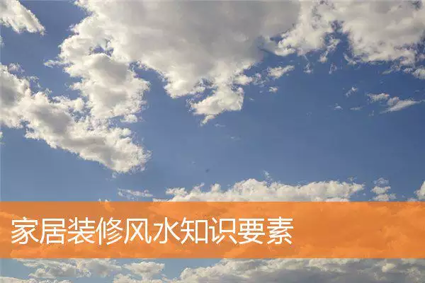 家居装修风水知识要素