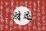 破财能消灾吗 有什么说法和讲究