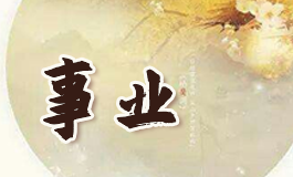 眼睛长得不好会克夫吗