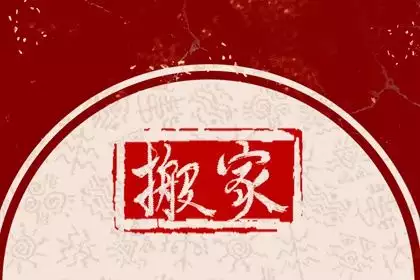 2024年搬家入宅八月初八好吗？