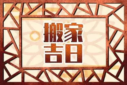 4月适合搬家吗2025年 最佳搬家日推荐