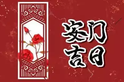 5月可以安大门的日子有哪些?