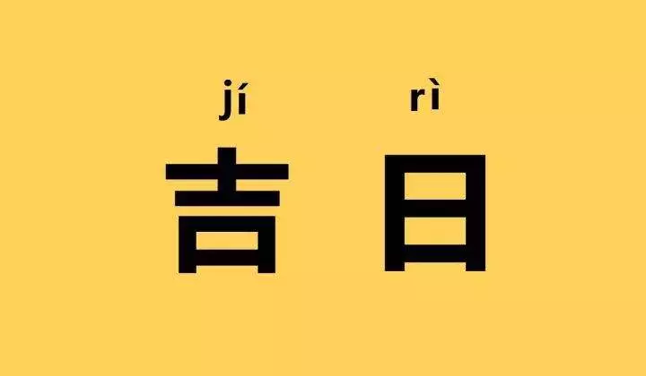 适合2025年10月搬家的好日子