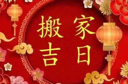 十二月什么日子搬家好？最新入宅黄道吉日一