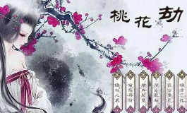 桃花劫是什么意思？让你心动也心累的缘分