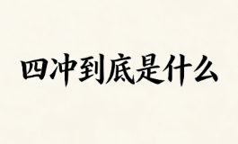 四冲到底是什么？为何老辈人谈之色变