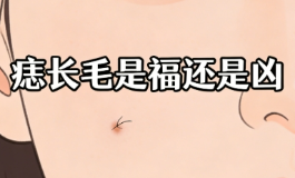 痣长毛是福还是凶？不是所有长毛的痣都能带