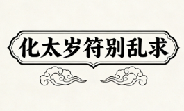 化太岁符别乱求，2026马年这3种人求了