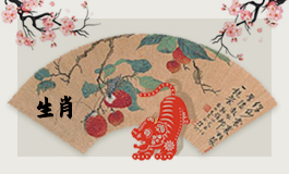 属鼠和属虎的姻缘如何