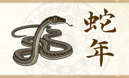 属蛇2025年有大喜缠身 2025年属蛇