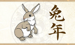 属兔的正缘桃花是谁 属兔的正缘在哪一年
