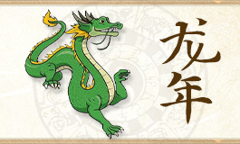 生肖龙下半年运势2024 2024年下半