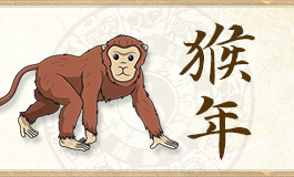 生肖猴和什么生肖最配 生肖猴和什么生肖最