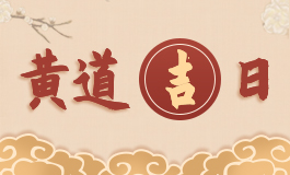2022年7月属虎人开业黄道吉日 202
