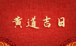 属牛人2022年8月搬家吉日 属牛人20