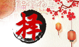 2022年7月属羊提车黄道吉日 2022