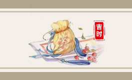 2022年属虎人8月开业黄道吉日 202