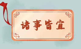 2022年9月属猴人领证吉日 生肖猴20