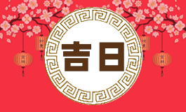 黄道吉日怎么算出来的