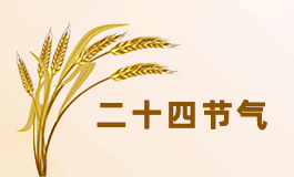秋分节气的含义是什么