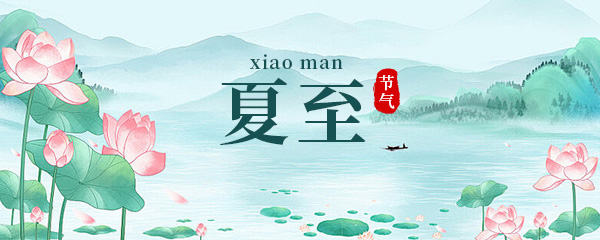 夏至的风俗和讲究 “夏至”的习俗和忌讳