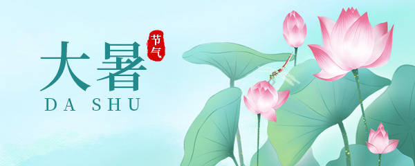 大暑是什么意思 大暑是几月几日