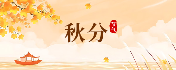 2024年秋分是几月几日 2024年秋分