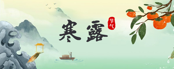 2025年寒露是几月几号 2025年的寒