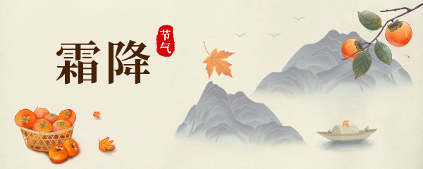 霜降节气的含义是什么 霜降是什么意思