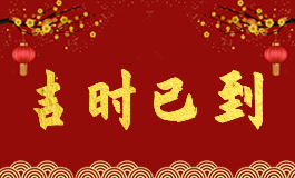 2025年双春年结婚吉日 2025年结婚