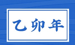 乙卯年出生的人是什么命？命运与最佳出生月