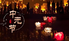 中元节有什么禁忌和规矩？完整指南让你不踩