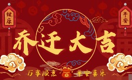 2026年一月最佳乔迁日期盘点，轻松挑到
