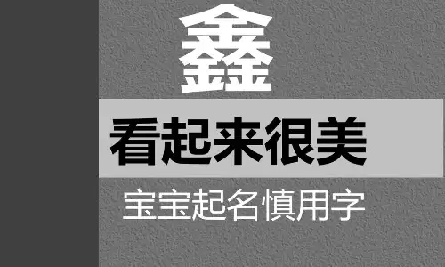 鑫的意思是什么？这几类人千万别用