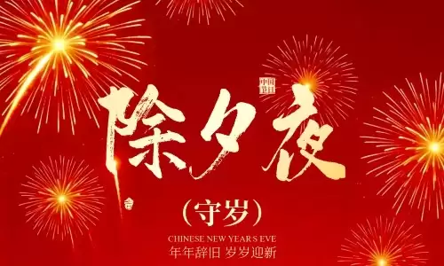 除夕是大年三十吗？别再傻傻分不清了