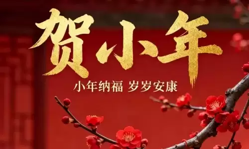 南方小年是哪一天？这些习俗照着做来年顺风