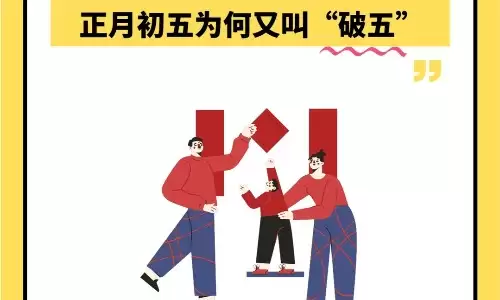 破五啥意思？为什么说不破不立