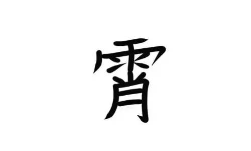 霄字取名自带凌云之志，给宝宝一个广阔未来