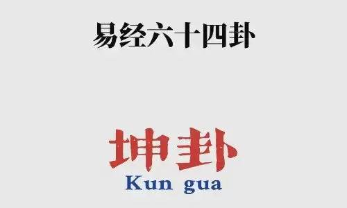 坤卦是什么意思？预示着顺境还是逆境