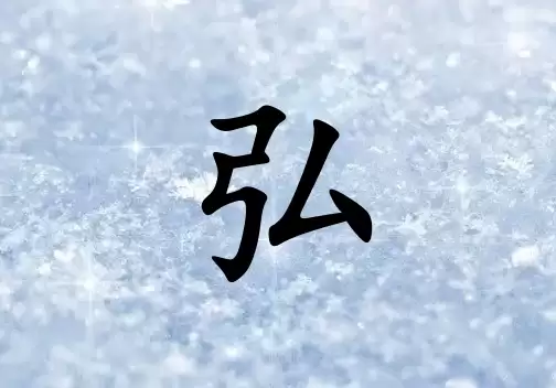带弘字好听的女孩名字2026版，好听又有