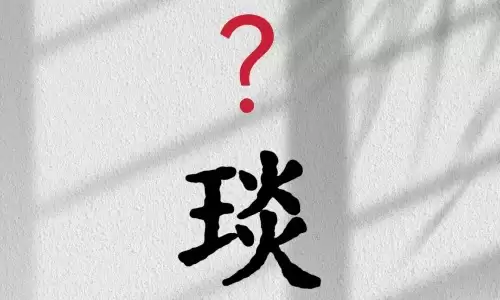 琰字取名的寓意，原来藏着这么多美好期许