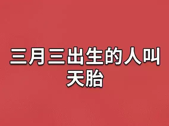三月三出生的人叫天胎吗？运势如何