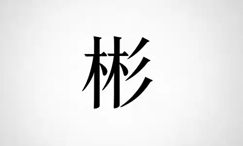 彬字为何如此受欢迎？气质与贵人运都占全