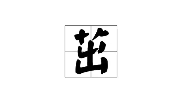 茁字男孩女孩起名搭配，好听名字推荐