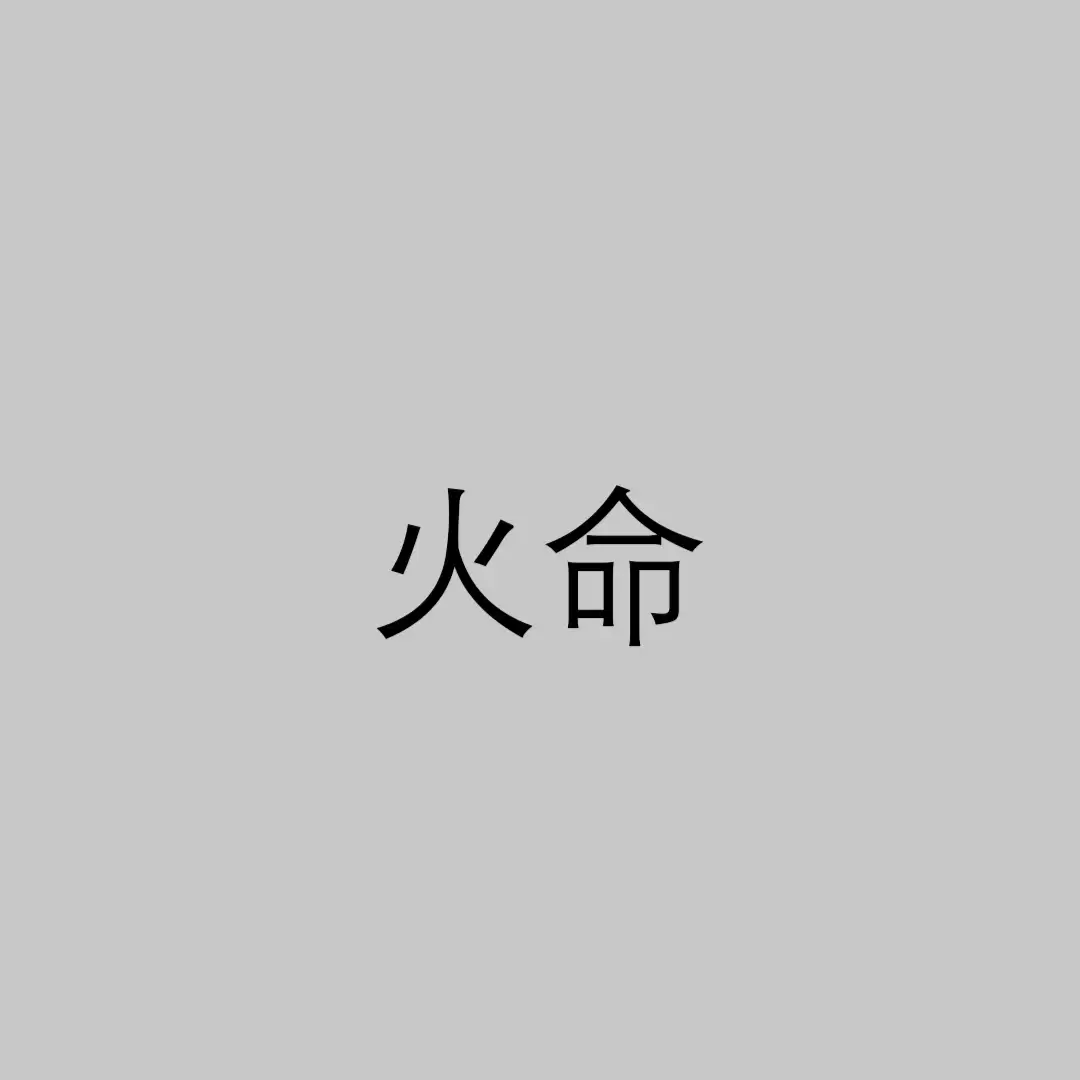 火命出生年份对照表，不同火命性格大不同