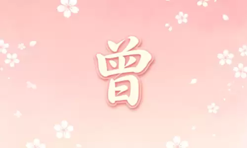 曾藏于姓名里的一生祸福与机缘